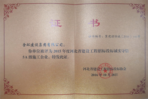 2015年5A忠实守信企业