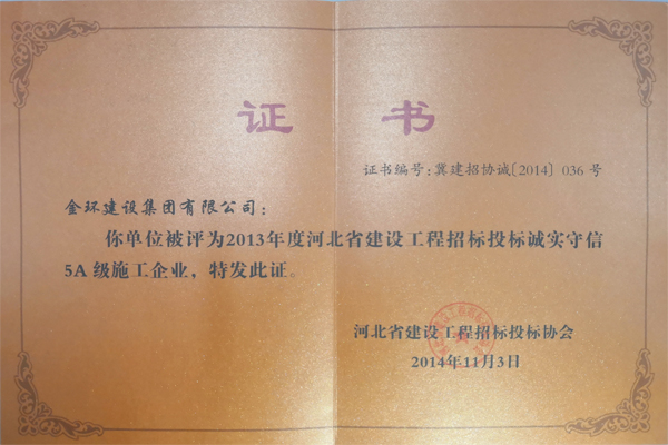 2013年5A忠实守信企业