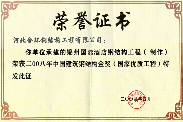 锦州国际旅馆<br>钢结构金奖